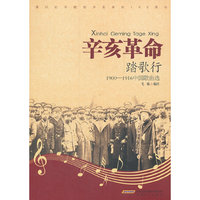 辛亥革命踏歌行
