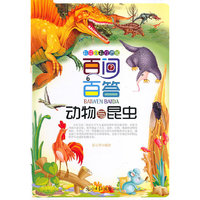 彩绘全彩注音版百问百答:动物与昆虫