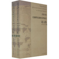 2004年石窟研究国际学术会议论文集(上下)