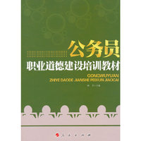 公务员职业道德建设培训教材（RL）