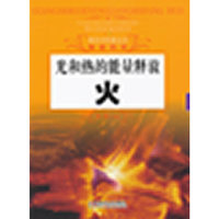 光和热的能量释放火-物质科学