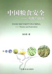 中国粮食安全：实践与探索
