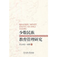 少数民族教育管理研究