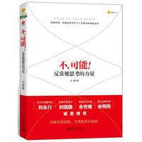 不,可能:反常规思考的力量