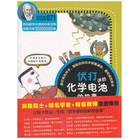 科学家讲的科学故事071 伏打讲的化学电池的故事