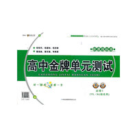 2012秋金牌单元测试英语必修1（YLNJ版适用）