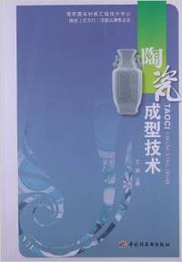 陶瓷成型技术