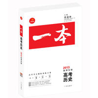 《一本》高考历史（2013年新课标版）（随书赠送《知识网络结构图》、《答案全解》和价值388元的网络视频课程）