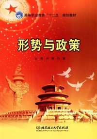 形势与政策