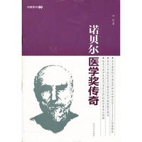 诺贝尔医学奖传奇