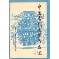 中国古代文学作品选(下册)