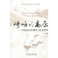 崎岖的高原-两性的自然属性与社会延伸