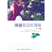 青少年我爱读经典作品:镶嵌在记忆深处