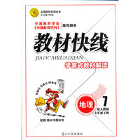教材快线地理(人教七年级下)12