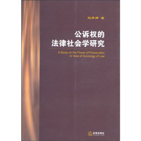 公诉权的法律社会学研究