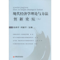 现代经济学理论与方法创新论坛.9