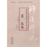 虞愚卷-师道师说-中国文化书院九秩导师文集