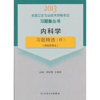 2013内科学学习题精选(四)(其他亚专业)