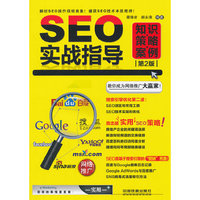 SEO实战指导-知识.策略.案例-第2版