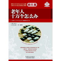 娱乐篇-老年人十万个怎么办
