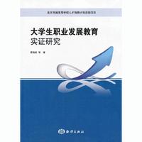 大学生职业发展教育实证研究