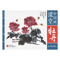 牡丹-中国画课堂-(附光盘)