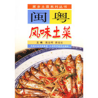 闽粤风味土菜/家乡土菜系列丛书