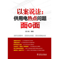 以案说法:供用电热点问题面对面