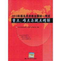2013年报关员资格全国统一考试重点.难点与疑点精解