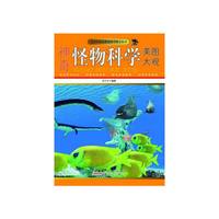 青少年神奇世界科学图文丛书-神奇怪物科学美图大观(彩图版)/新