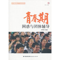 青春期困惑与团体辅导