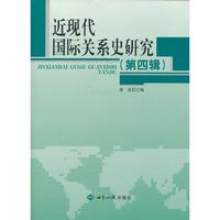 近现代国际关系史研究-(第四辑)