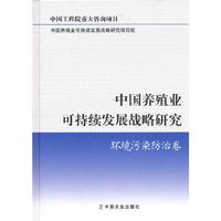 环境污染防治卷-中国养殖业可持续发展战略研究