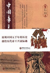 中国帝王列传