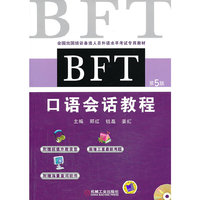 BFT口语会话教程-第5版-(含1CD)