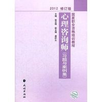 2012心理咨询师(习题与案例集)