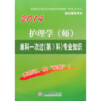 2014-护理学(师)单科一次过(第3科)专业知识-全国初中级卫生专业技术资格统一考试(含部队)指定辅导用书