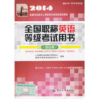 全国职称英语等级考试用书(综合类)