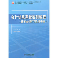会计信息系统实训教程-(基于金蝶K/3系统平台)