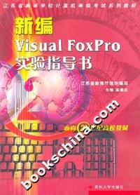 新编Visual FoxPro实验指导书