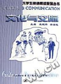 文化与交际(大学生英语阅读系列)