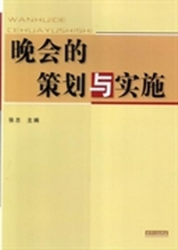 晚会的策划与实施