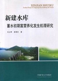 新建水库蓄水初期富营养化发生机理研究