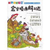 金字塔未解之谜-科学好好玩-19