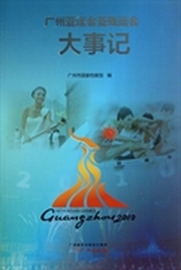 广州亚运会、亚残运会大事记