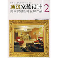 顶级家装设计2——高文安最新样板房作品