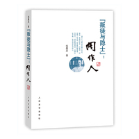 叛徒与隐士-周作人
