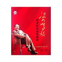 江山如此多娇:毛泽东诗词歌曲选