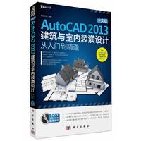 中文版AutoCAD 2013建筑与室内装潢设计从入门到精通-(含1CD价格)
