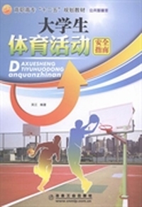 大学生体育活动安全指南